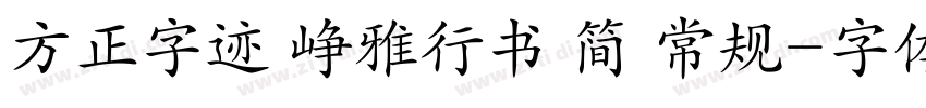 方正字迹 峥雅行书 简 常规字体转换
